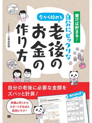 cover image of 書けば貯まる!今から始める自分にピッタリな老後のお金の作り方